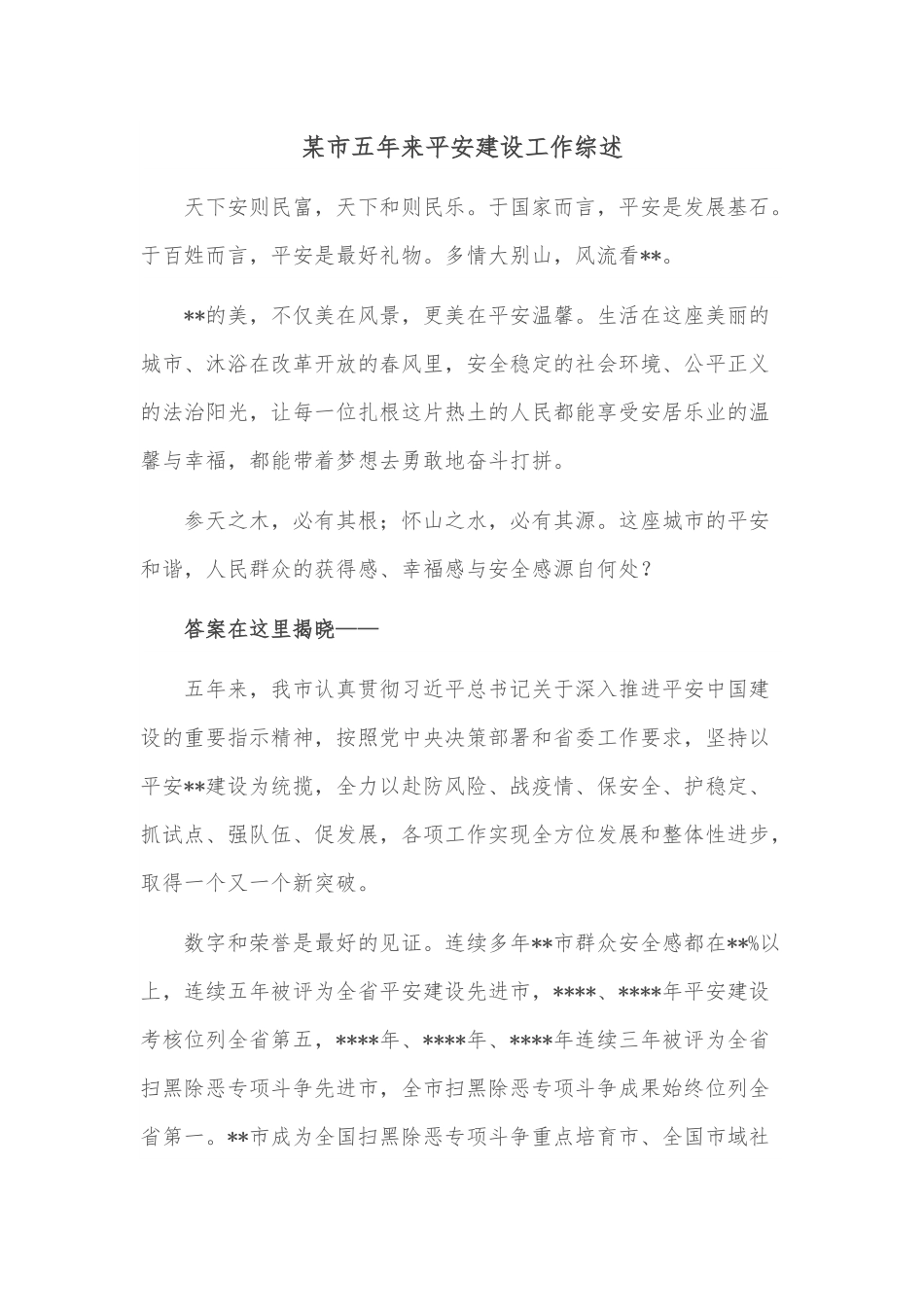 某市五年来平安建设工作综述.docx_第1页