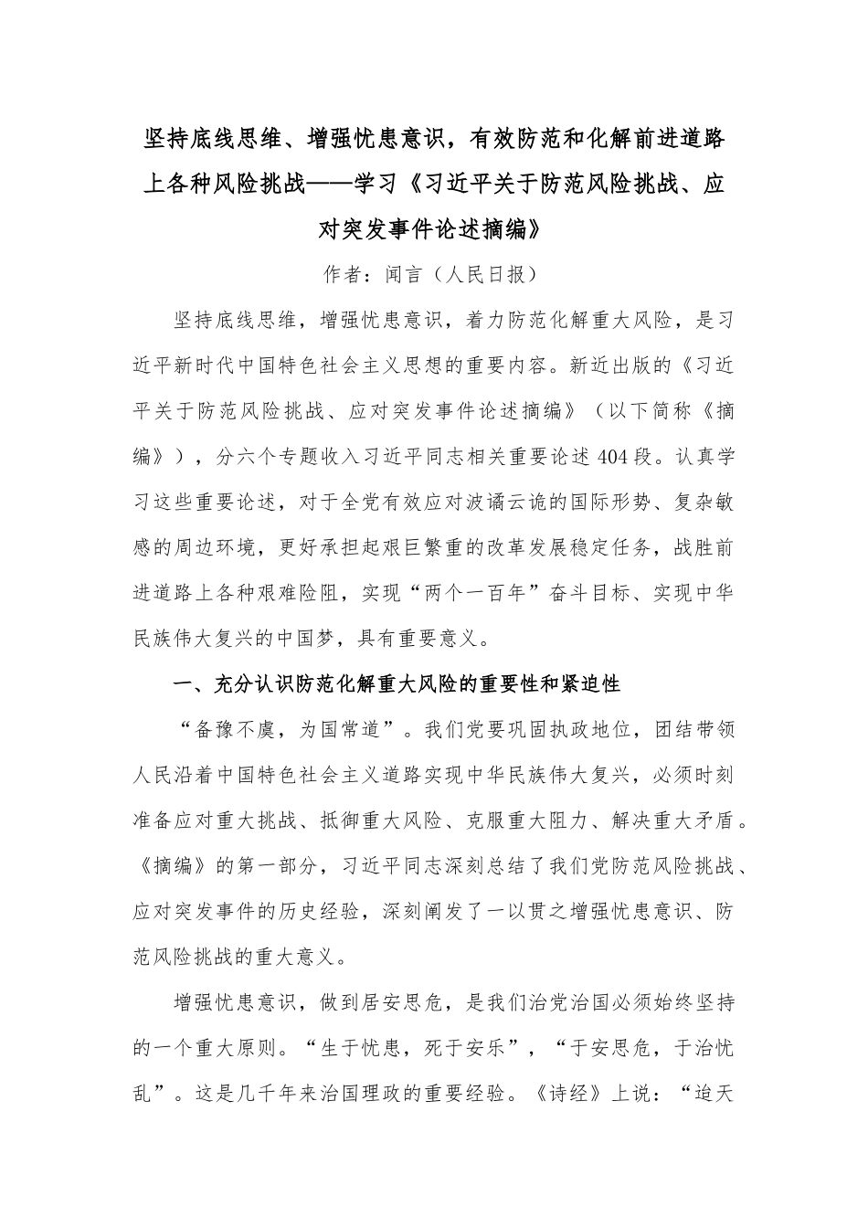 坚持底线思维、增强忧患意识，有效防范和化解前进道路上各种风险挑战——学习《关于防范风险挑战、应对突发事件论述摘编》.docx_第1页