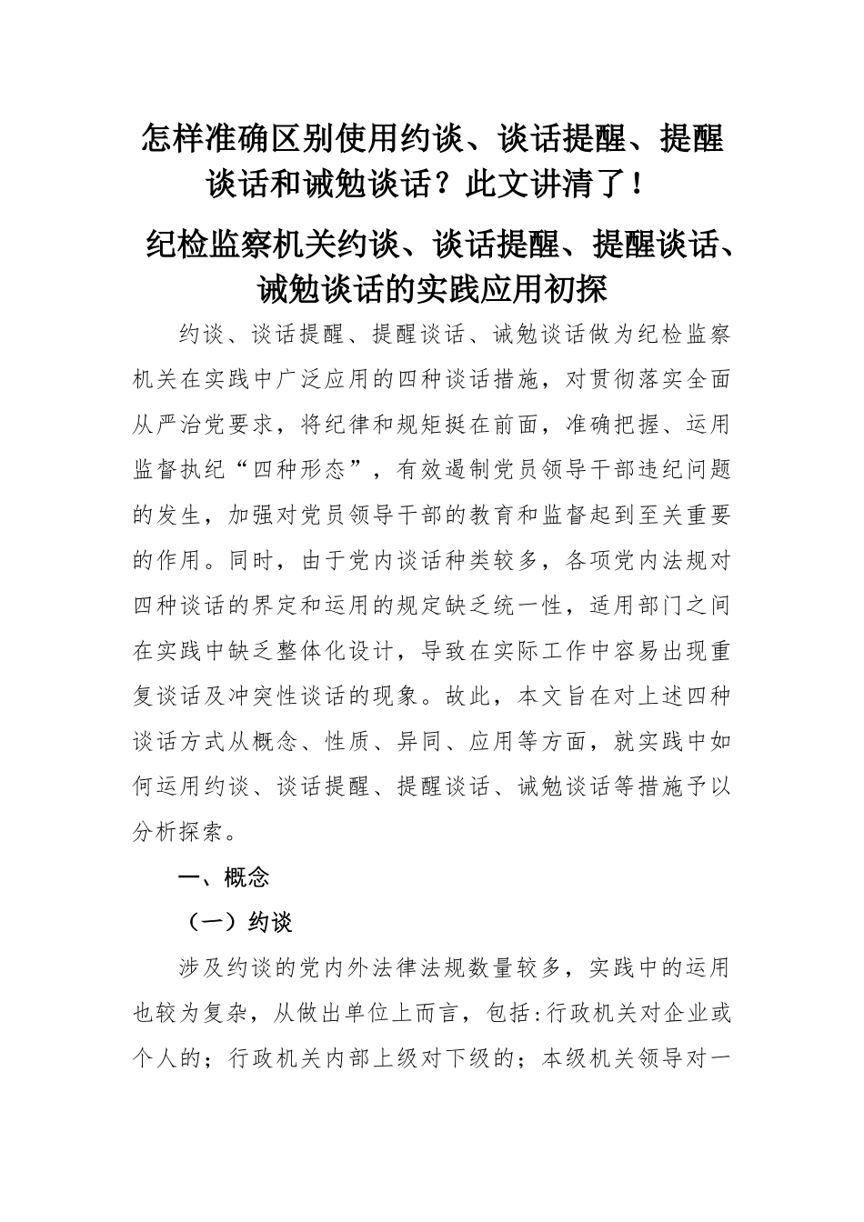 怎样准确区别使用约谈、谈话提醒、提醒谈话和诫勉谈话？此文讲清了！.docx_第1页