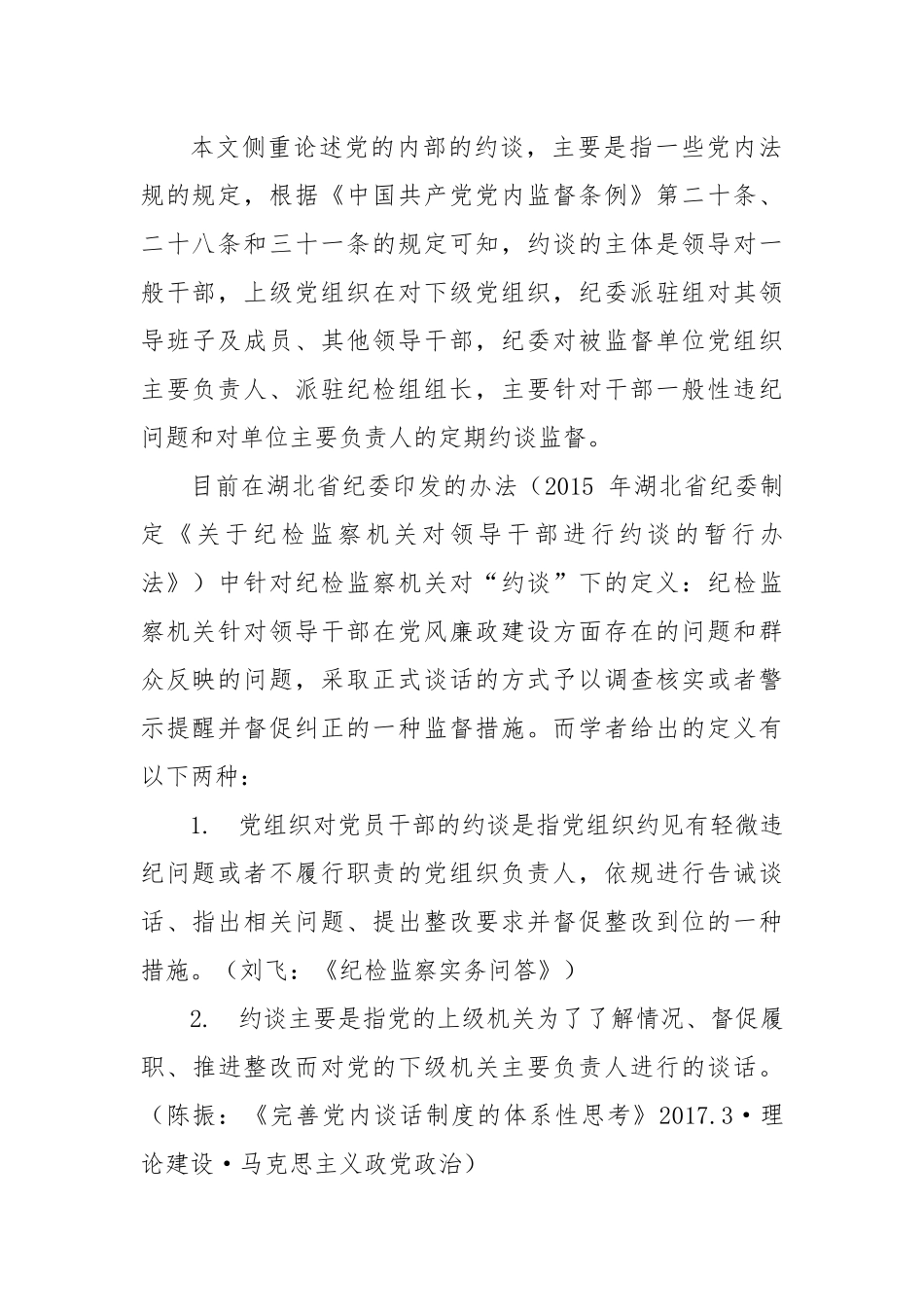 怎样准确区别使用约谈、谈话提醒、提醒谈话和诫勉谈话？此文讲清了！.docx_第3页