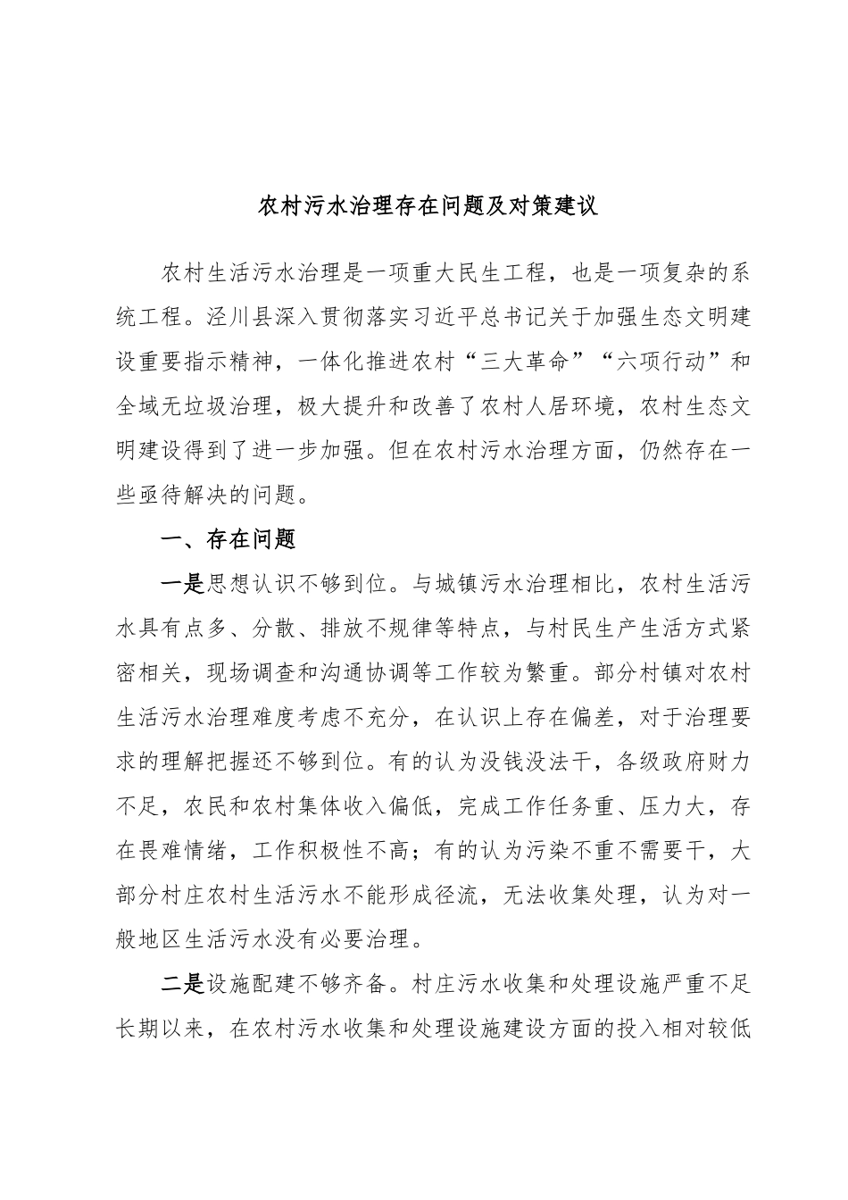 农村污水治理存在问题及对策建议.docx_第1页