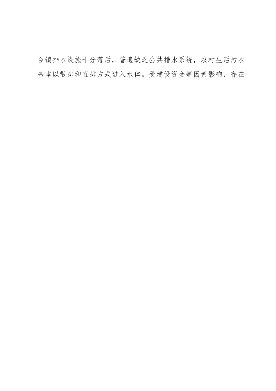农村污水治理存在问题及对策建议.docx_第2页