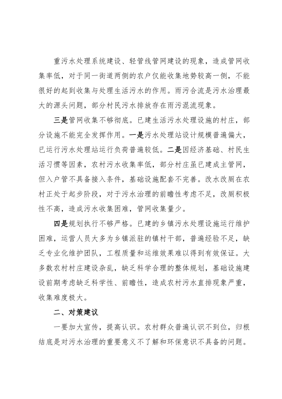 农村污水治理存在问题及对策建议.docx_第3页