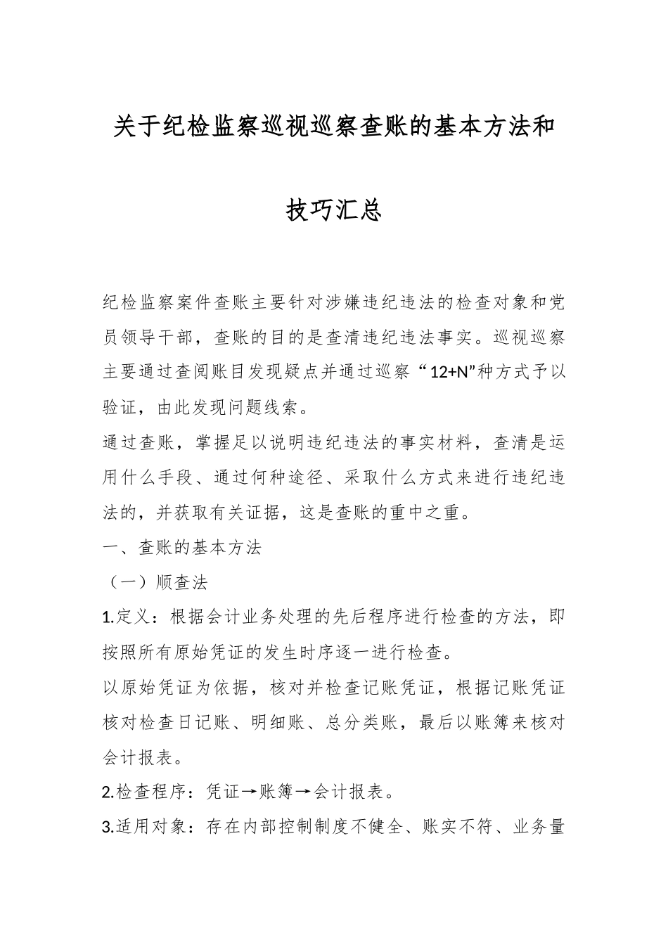 关于纪检监察巡视巡察查账的基本方法和技巧汇总.docx_第1页