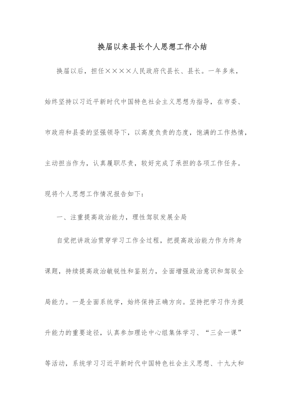 换届以来县长个人思想工作小结.docx_第1页