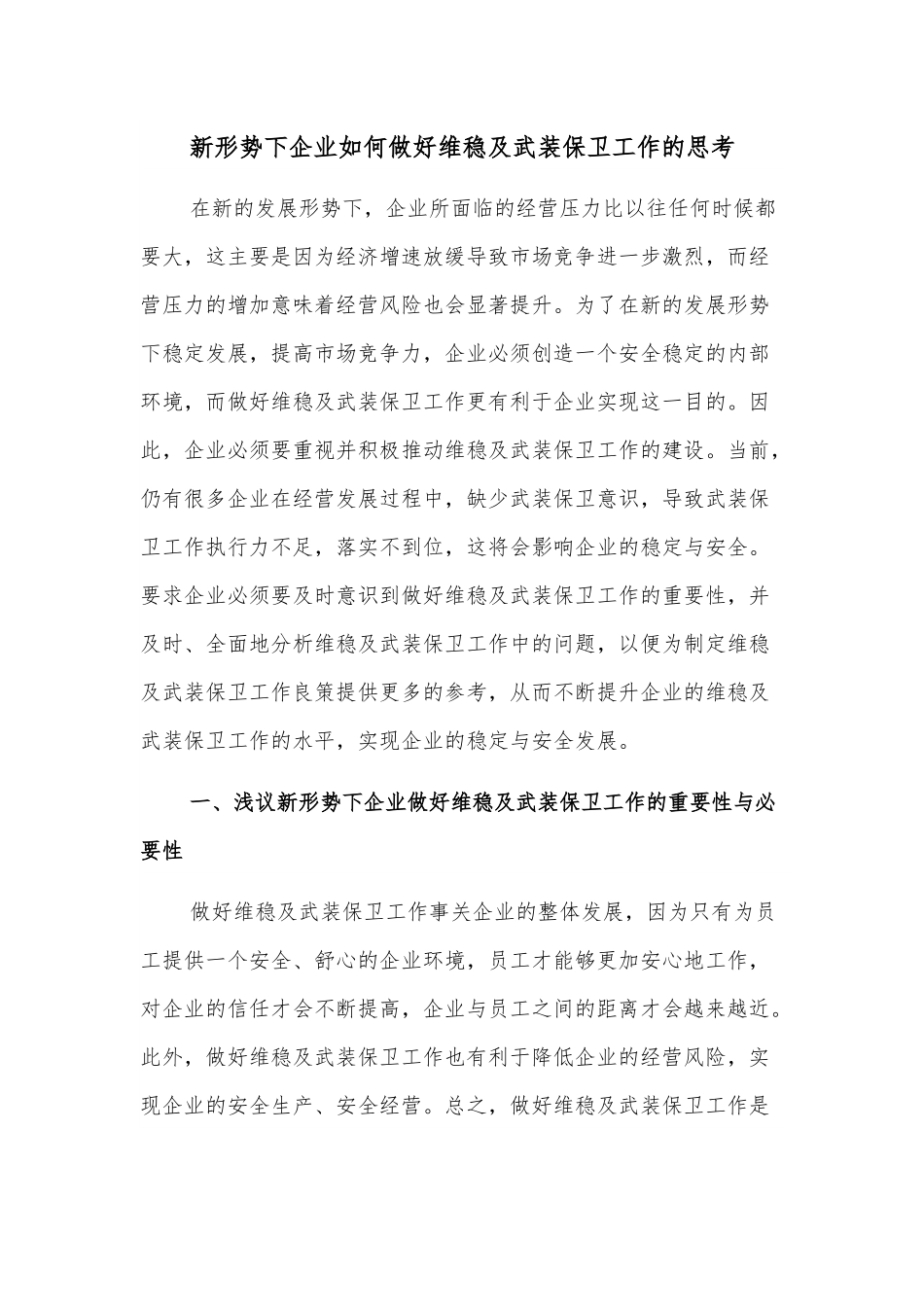 新形势下企业如何做好维稳及武装保卫工作的思考.docx_第1页