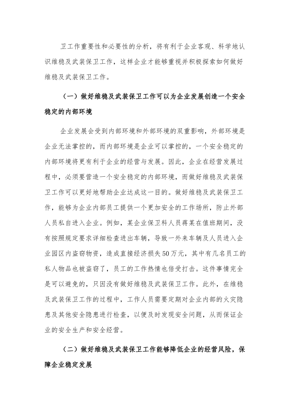新形势下企业如何做好维稳及武装保卫工作的思考.docx_第3页