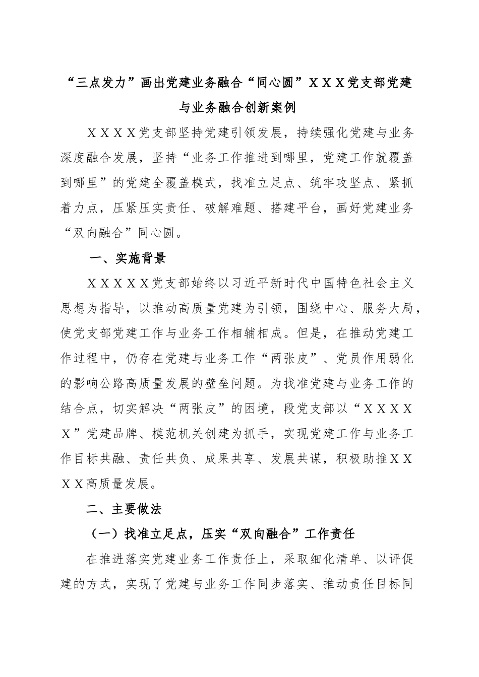 党支部党建工作创新案例.docx_第1页