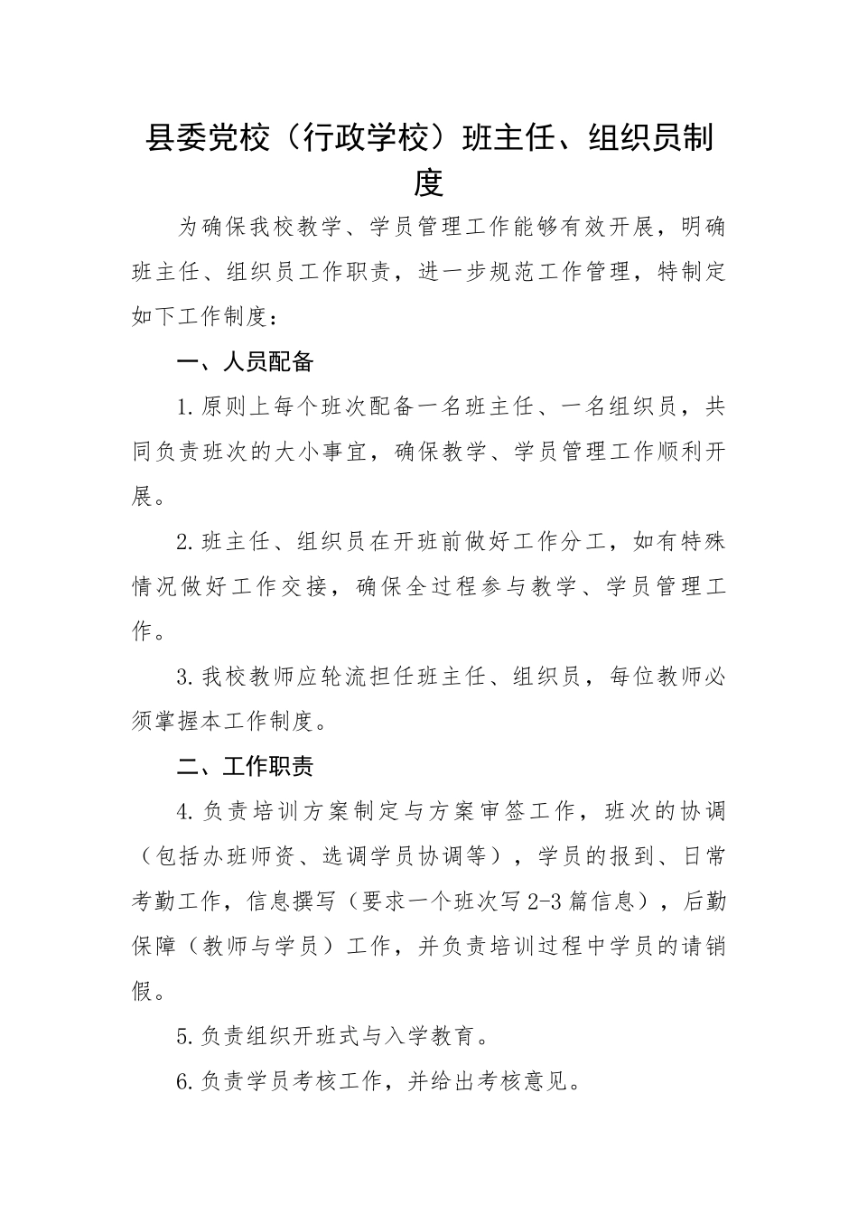 县委党校（行政学校）班主任、组织员制度.docx_第1页