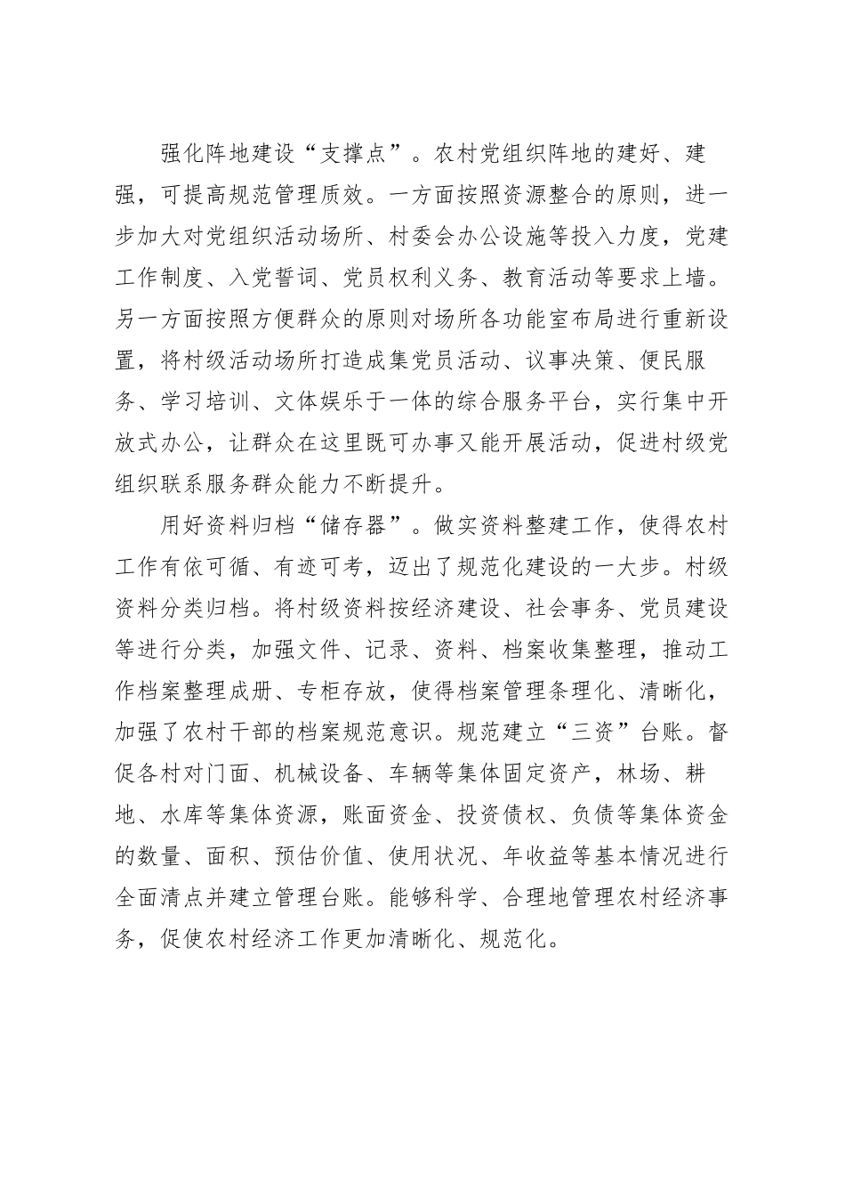 多措并举加强村级组织规范化建设交流范文.docx_第3页