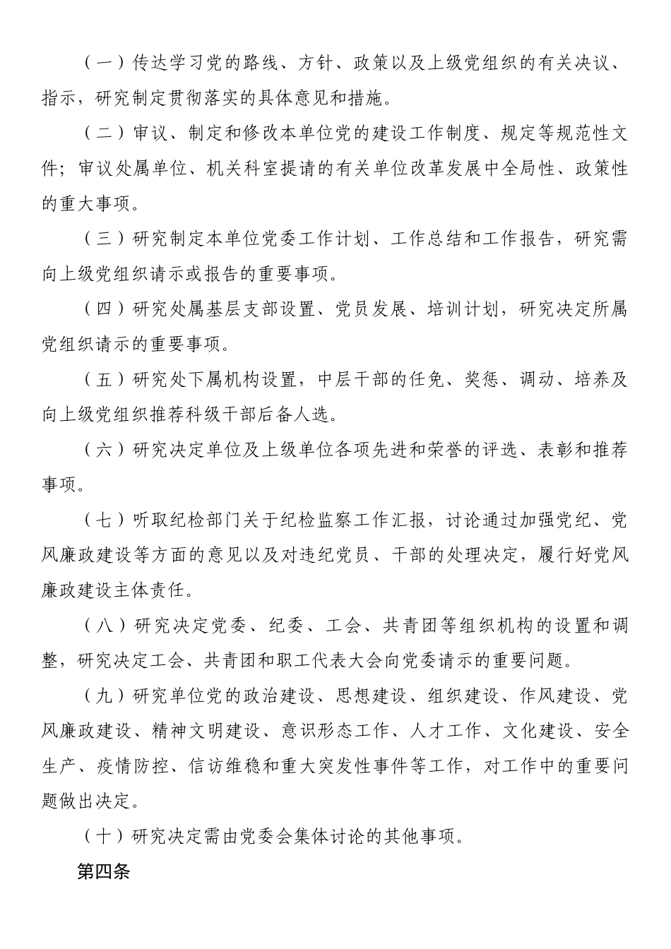 市政管理处党委会议事规则.docx_第2页