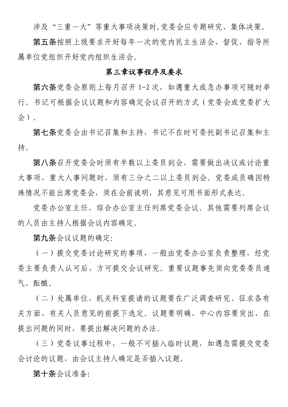 市政管理处党委会议事规则.docx_第3页