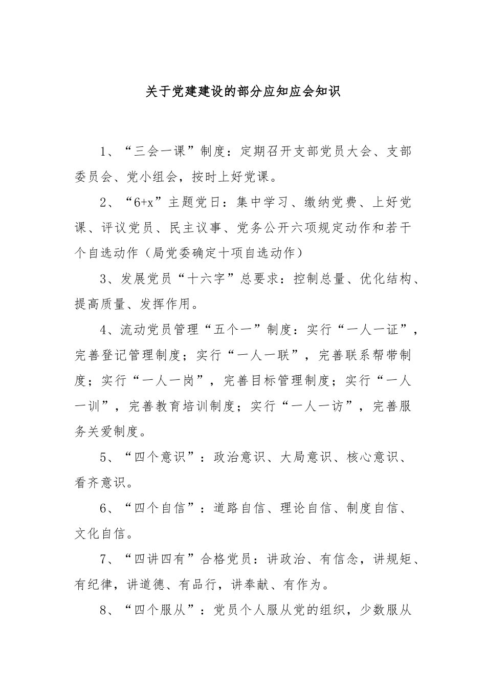 关于党建建设的部分应知应会知识.docx_第1页