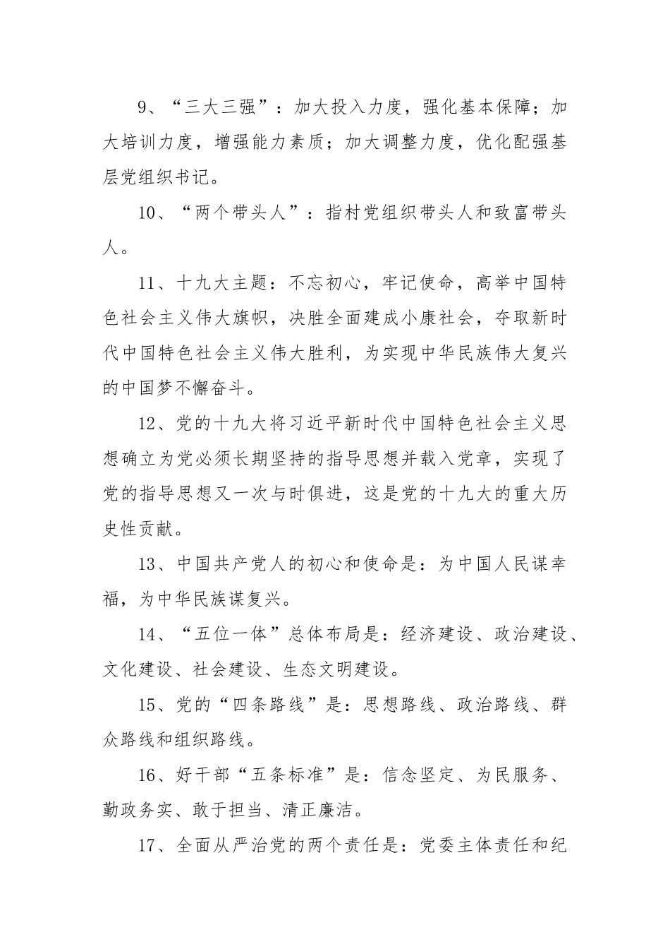 关于党建建设的部分应知应会知识.docx_第3页
