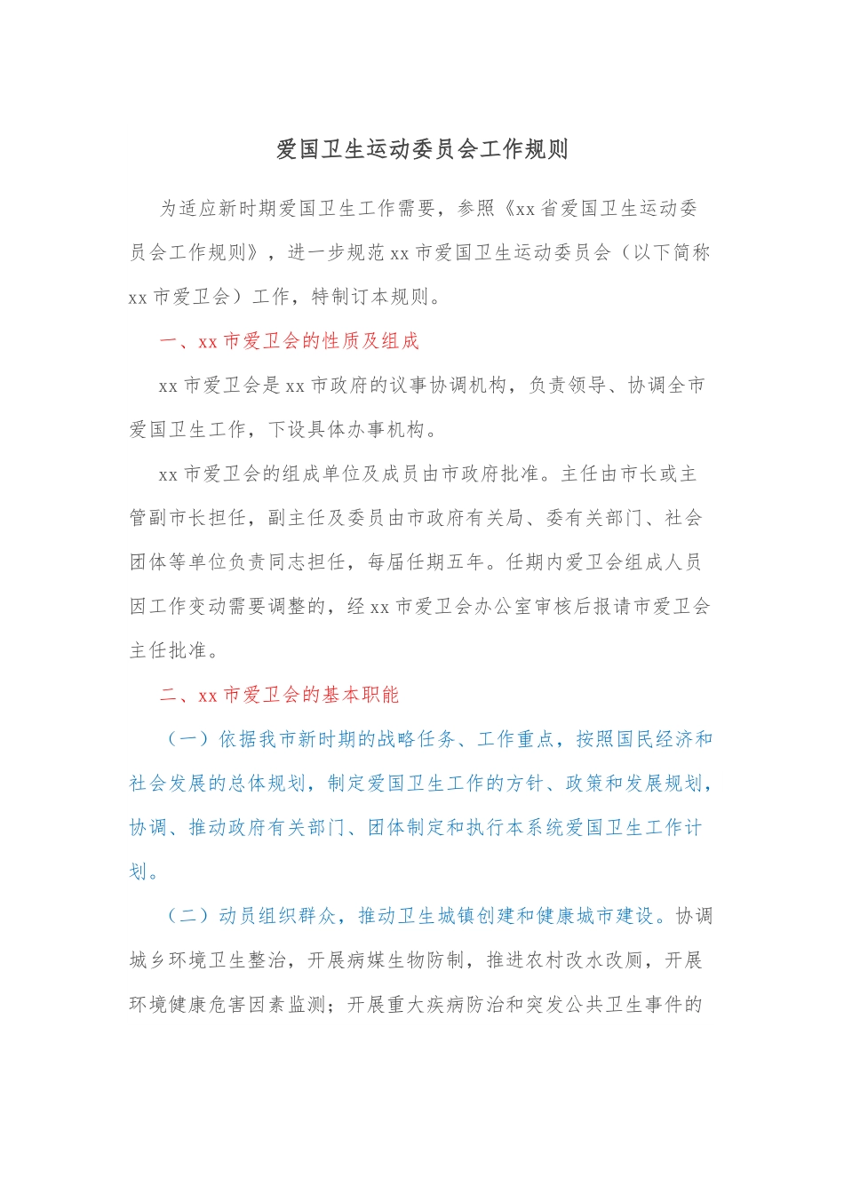 爱国卫生运动委员会工作规则.docx_第1页