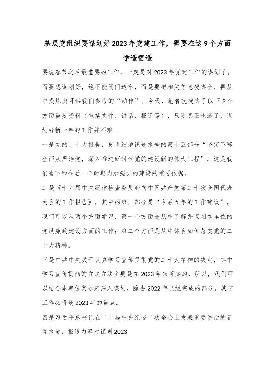 基层党组织要谋划好2023年党建工作，需要在这9个方面学透悟透.docx_第1页