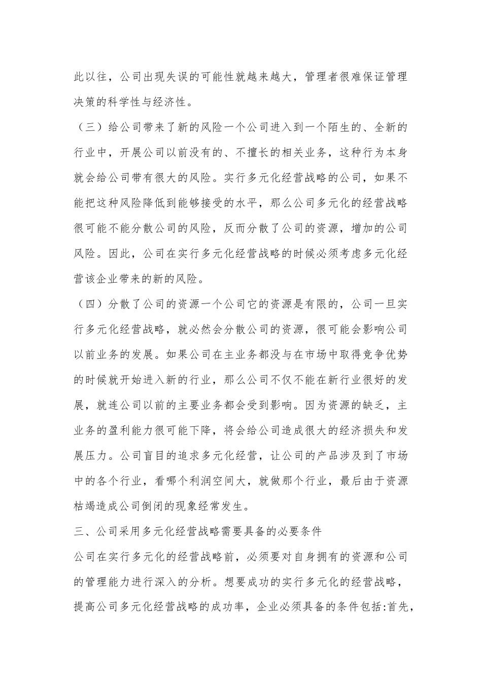 公司多元化经营战略.docx_第3页