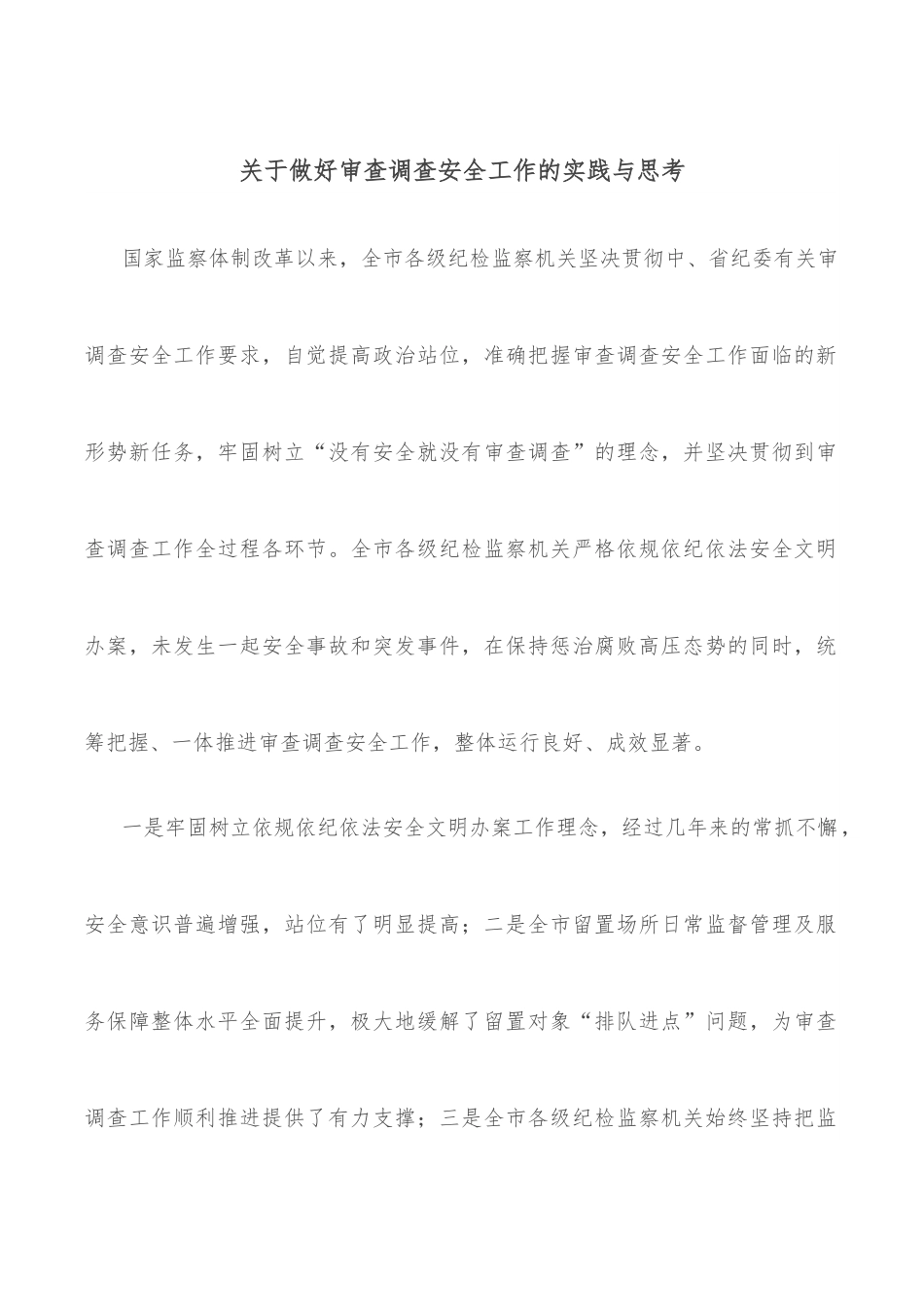 关于做好审查调查安全工作的实践与思考.docx_第1页