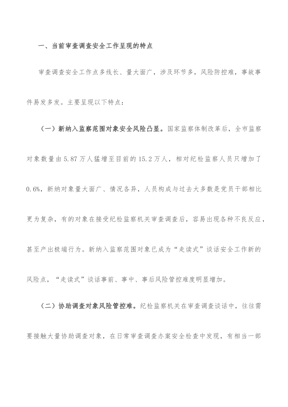 关于做好审查调查安全工作的实践与思考.docx_第3页