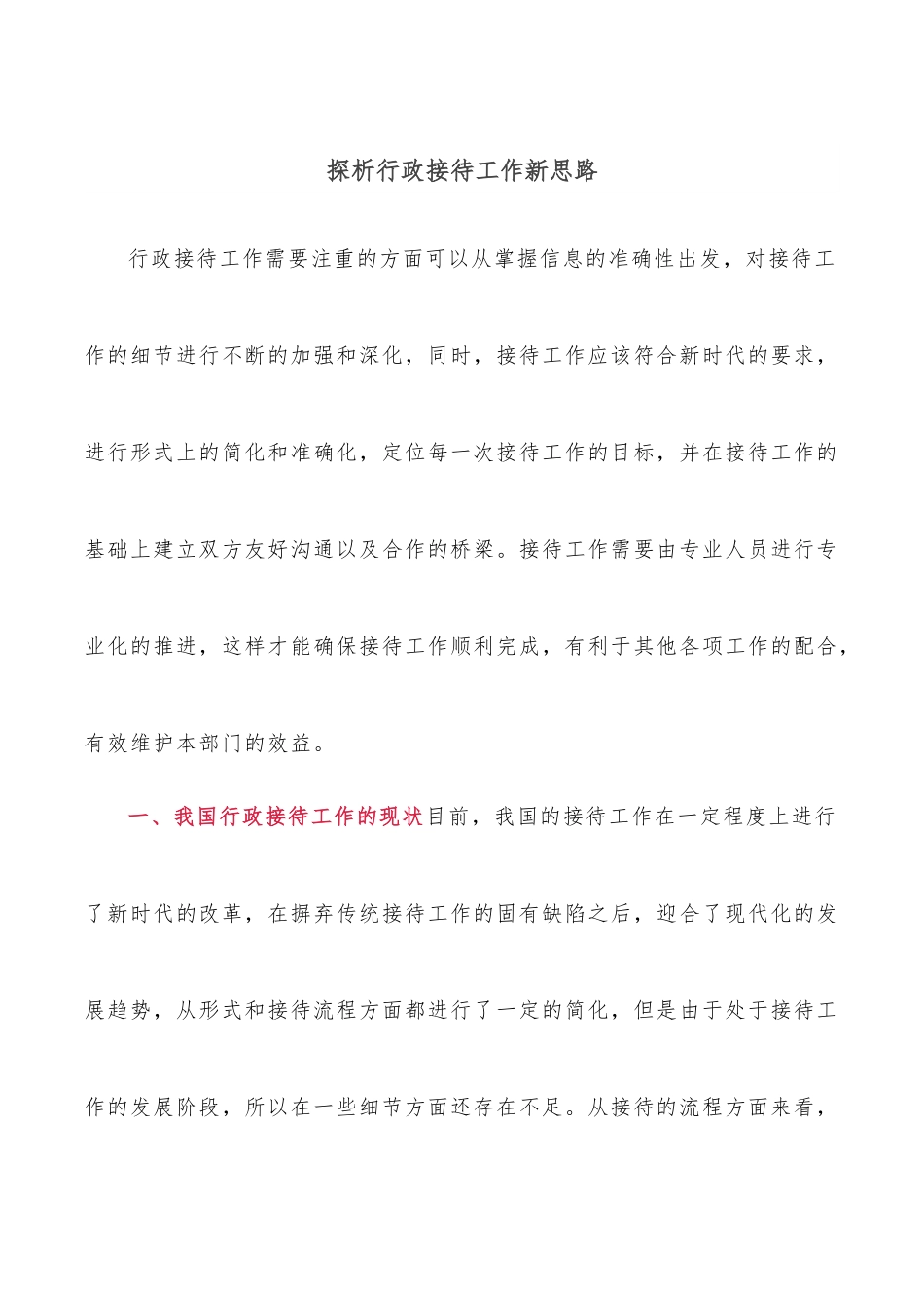 探析行政接待工作新思路.docx_第1页