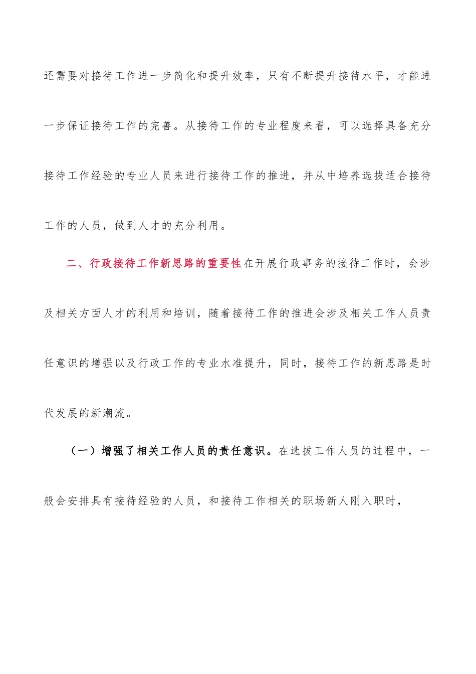 探析行政接待工作新思路.docx_第2页