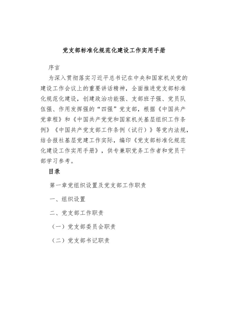 党支部标准化规范化建设工作实用手册.docx_第1页