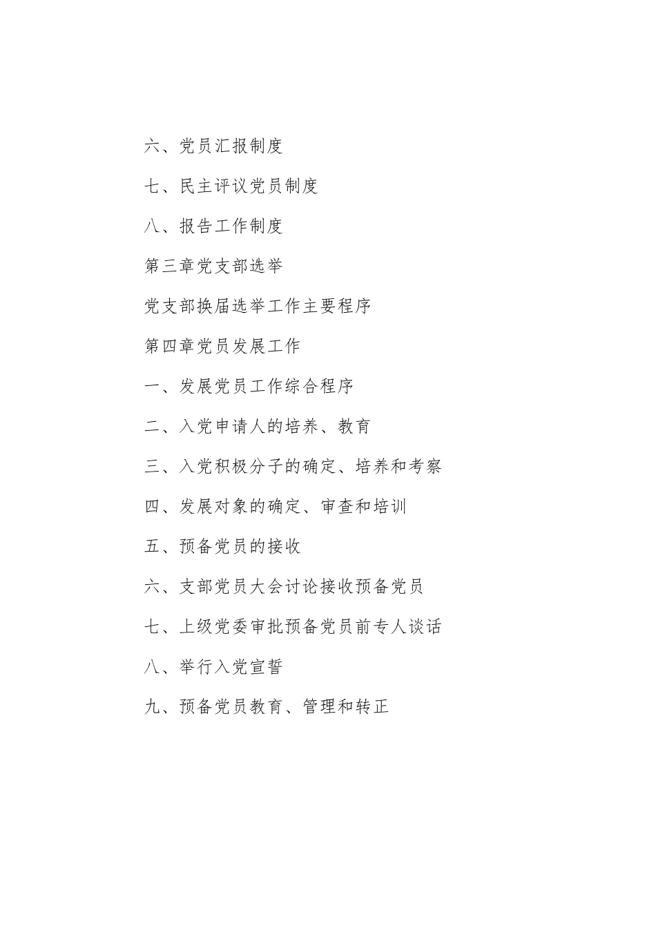 党支部标准化规范化建设工作实用手册.docx_第3页