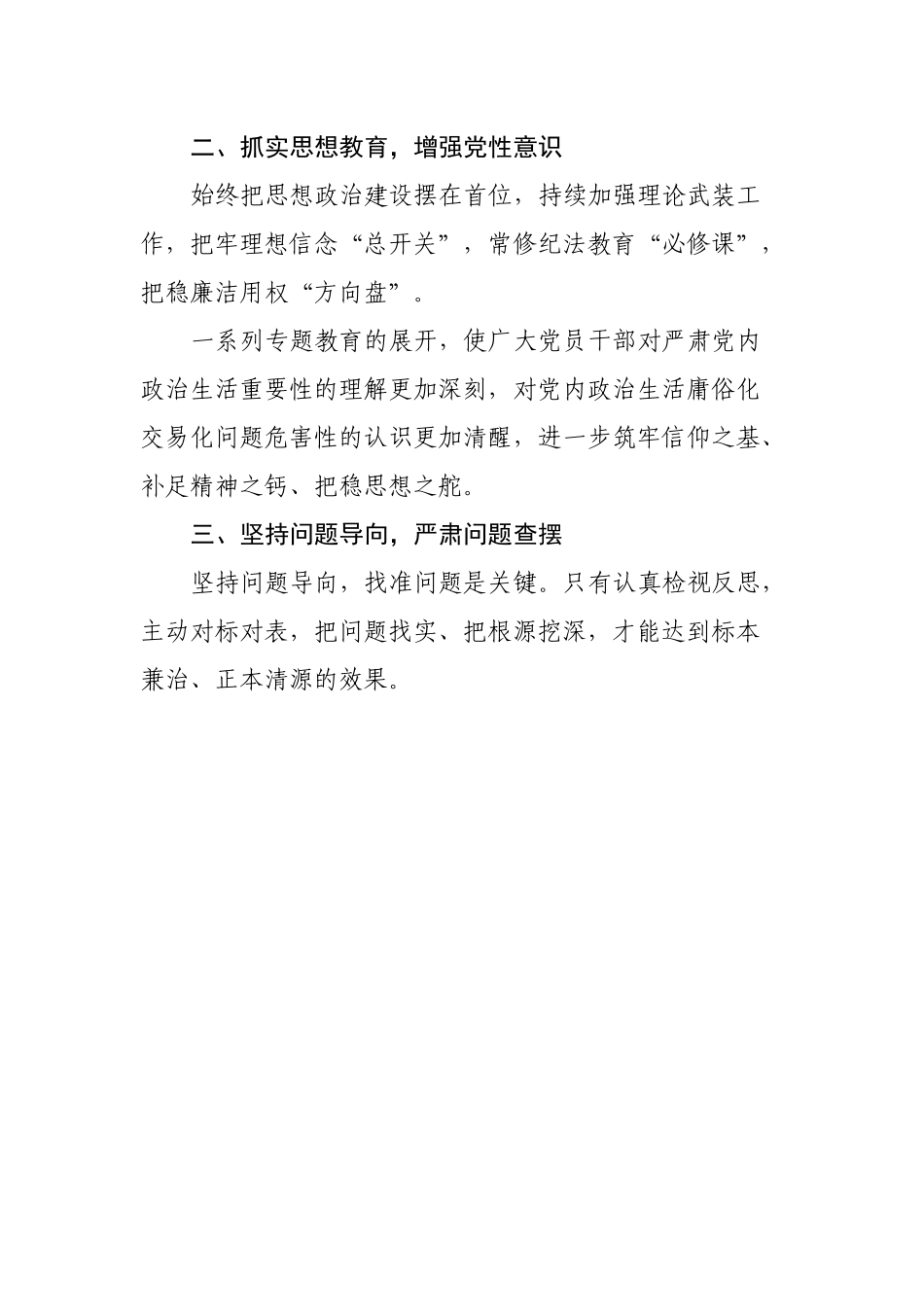 国企系统党内政治生活庸俗化交易化问题集中治理综述.docx_第3页