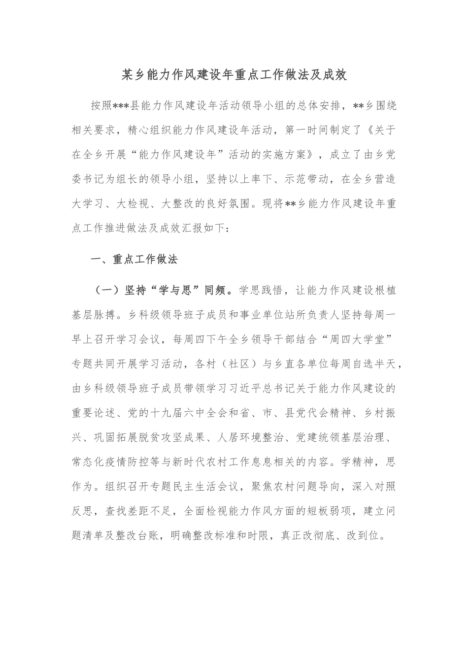 某乡能力作风建设年重点工作做法及成效.docx_第1页
