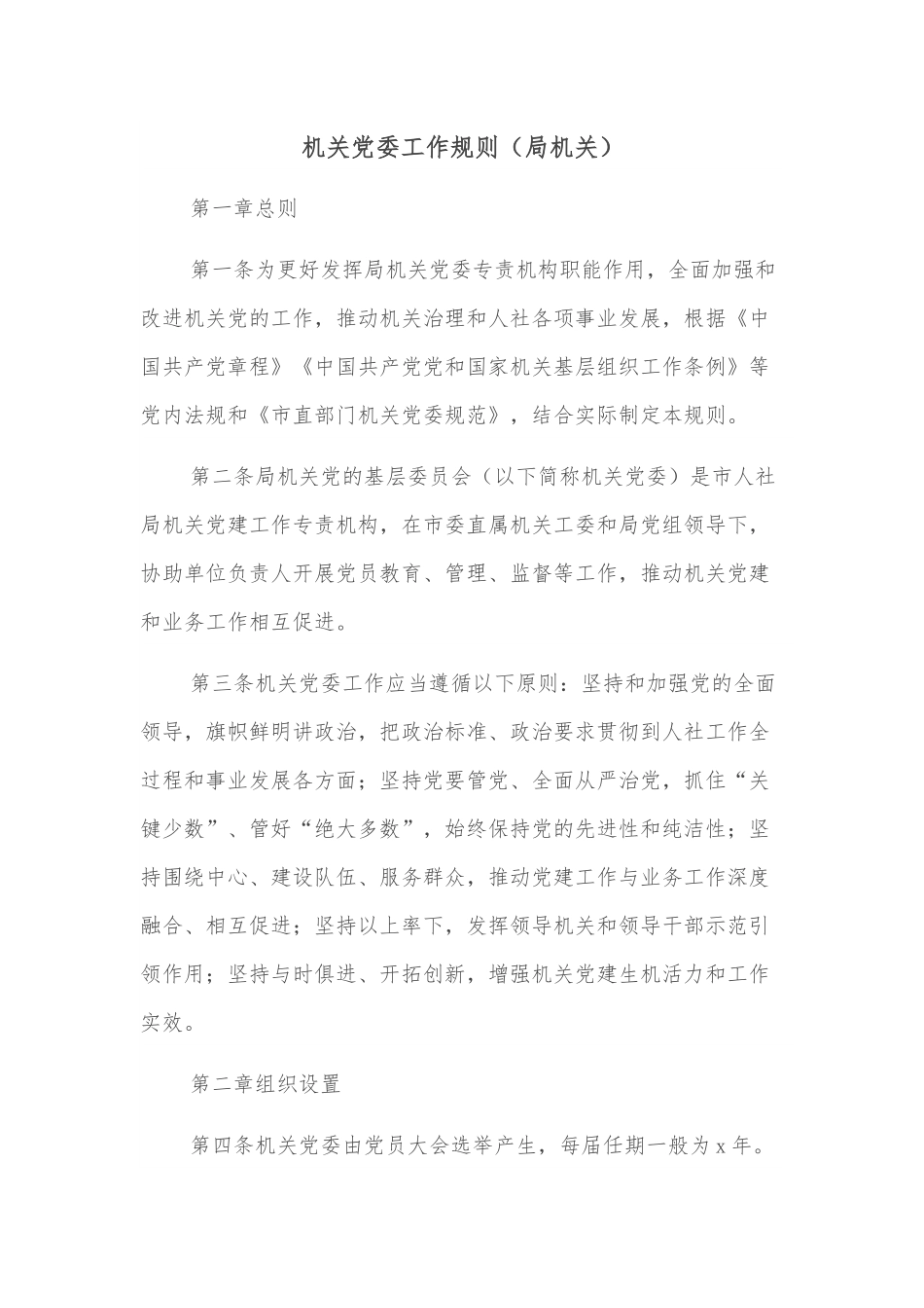 机关党委工作规则（局机关）.docx_第1页