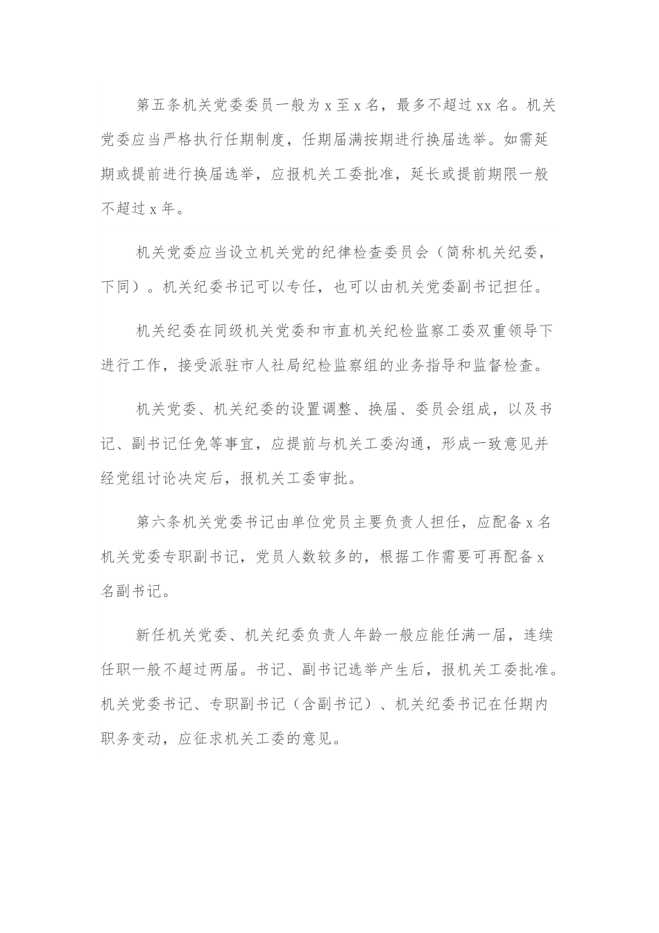 机关党委工作规则（局机关）.docx_第2页