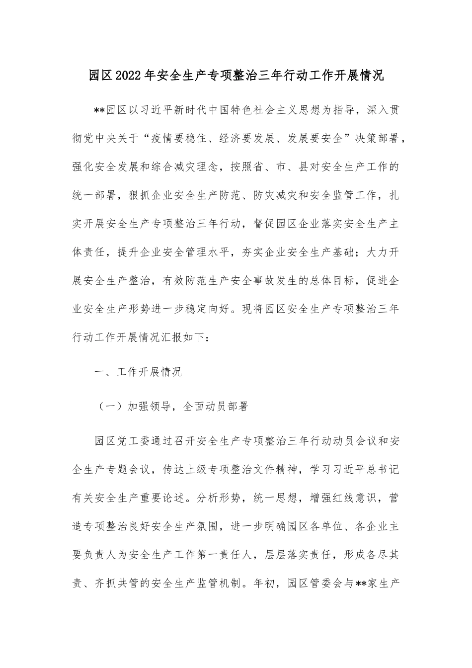 园区2022年安全生产专项整治三年行动工作开展情况.docx_第1页