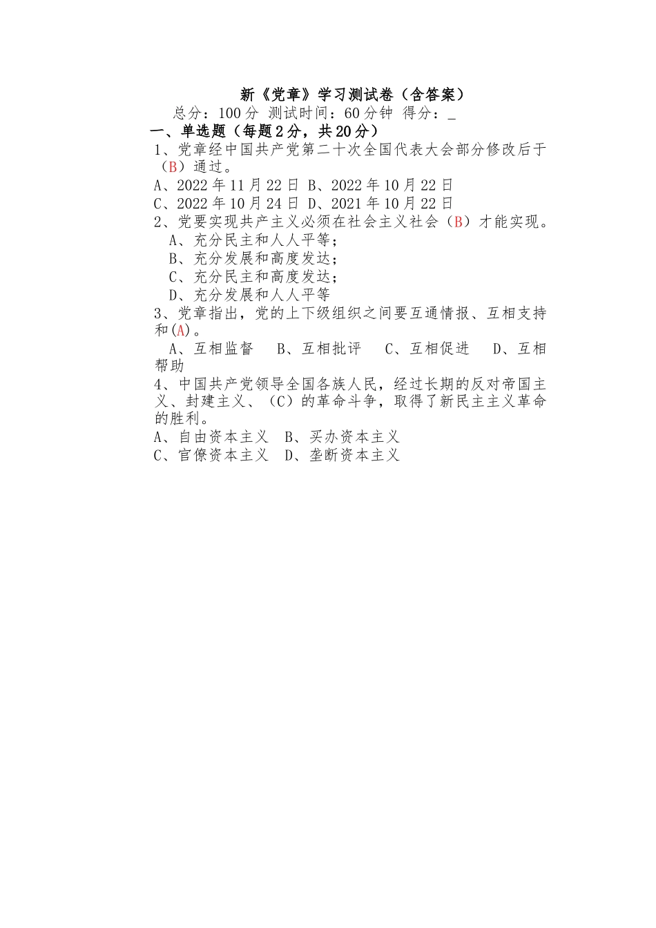 新《党章》学习测试卷（A3版，含答案）.doc_第1页