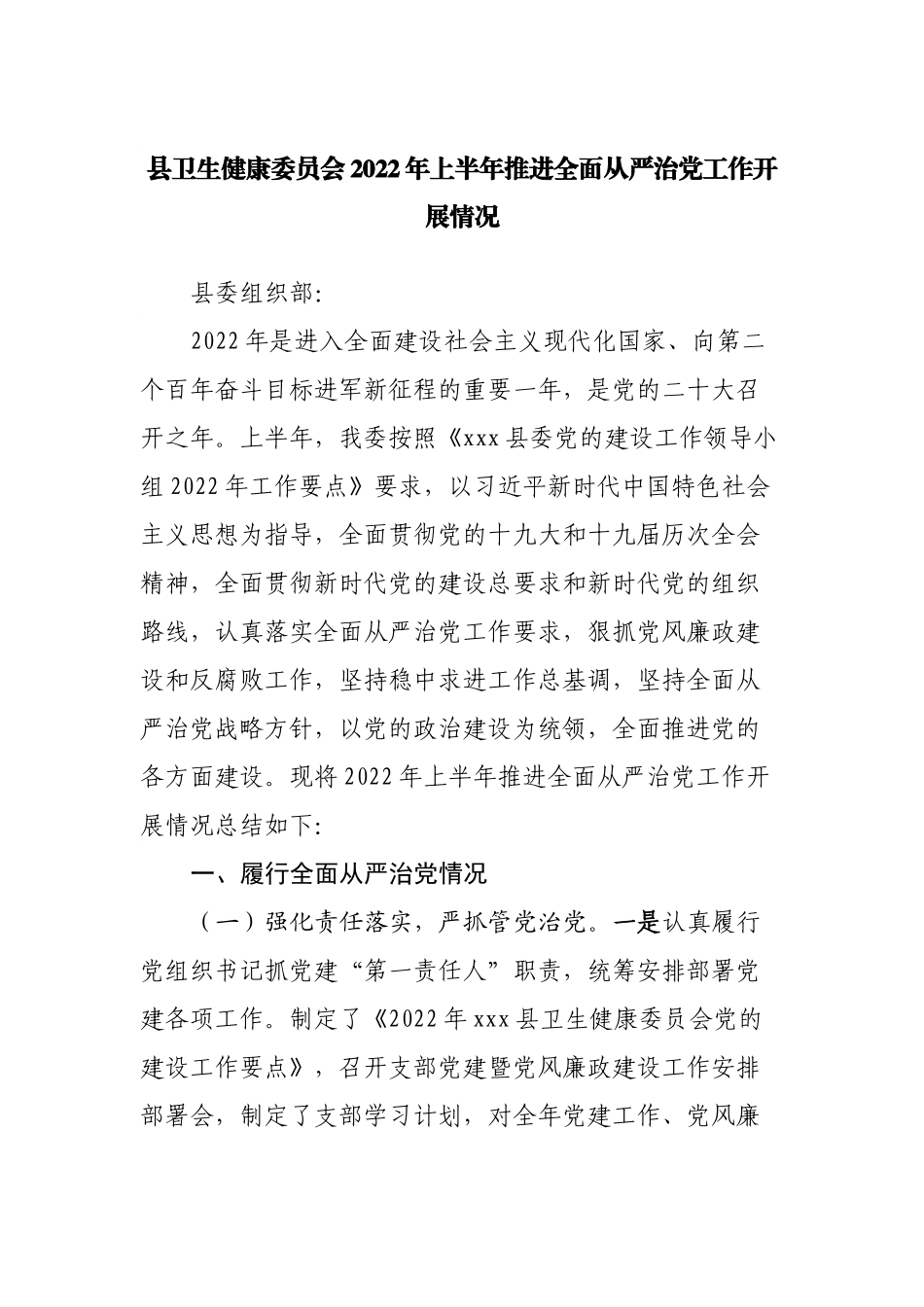 县卫生健康委员会2022年上半年推进全面从严治党工作开展情况.docx_第1页