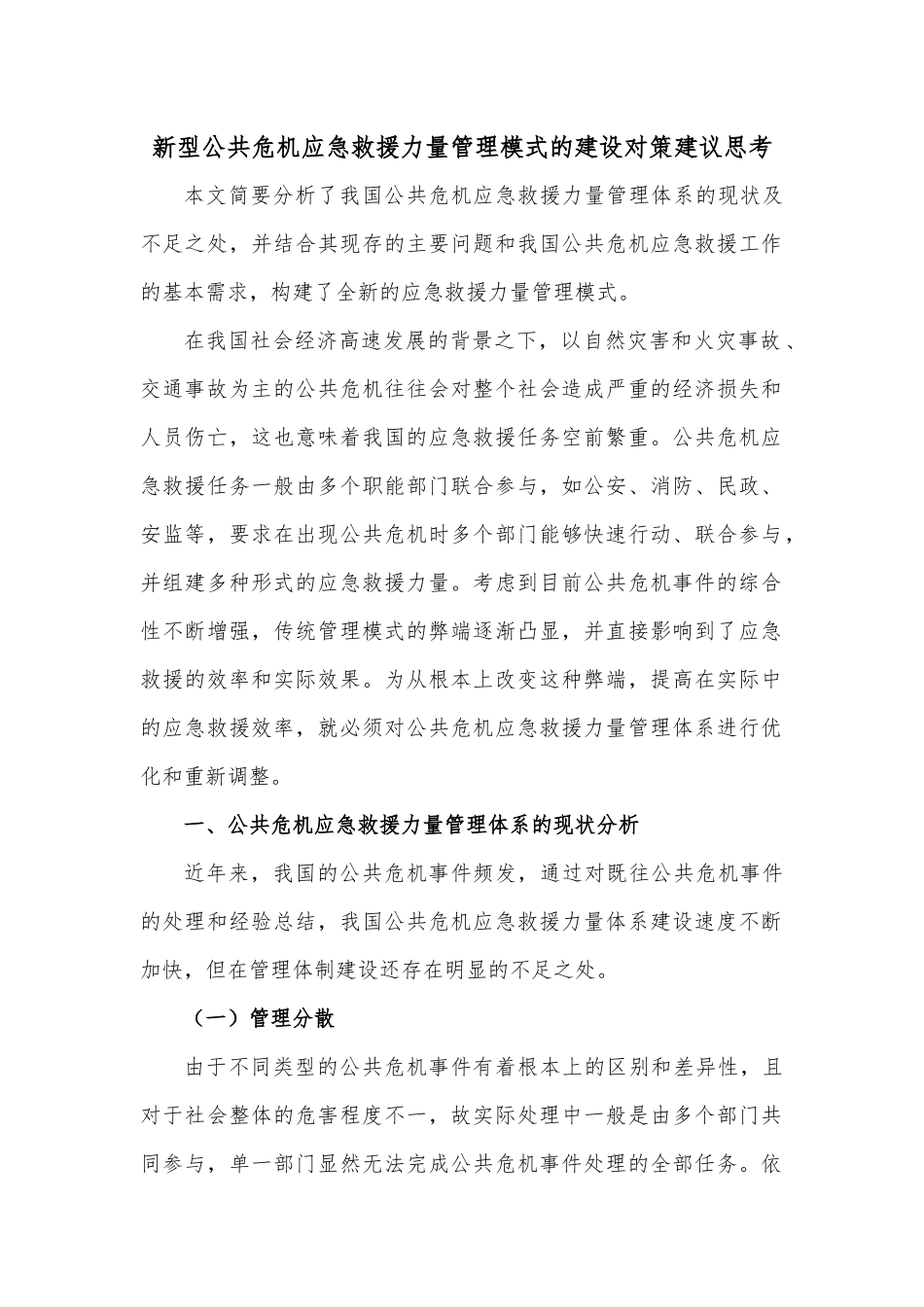 新型公共危机应急救援力量管理模式的建设对策建议思考.docx_第1页