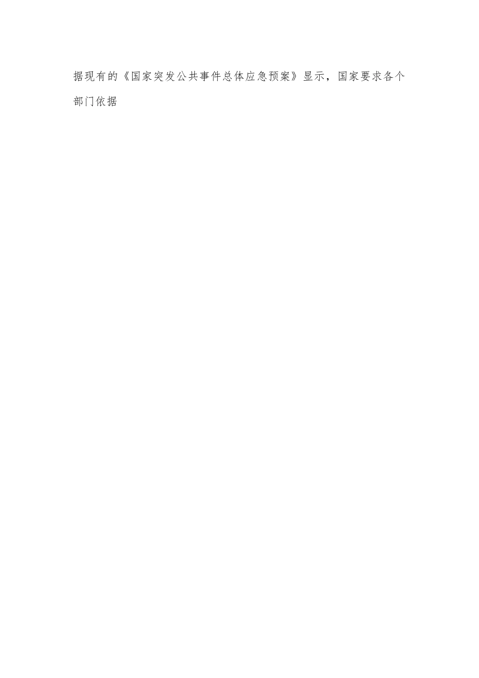 新型公共危机应急救援力量管理模式的建设对策建议思考.docx_第2页