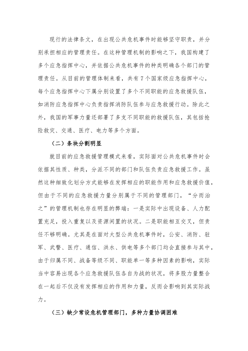 新型公共危机应急救援力量管理模式的建设对策建议思考.docx_第3页