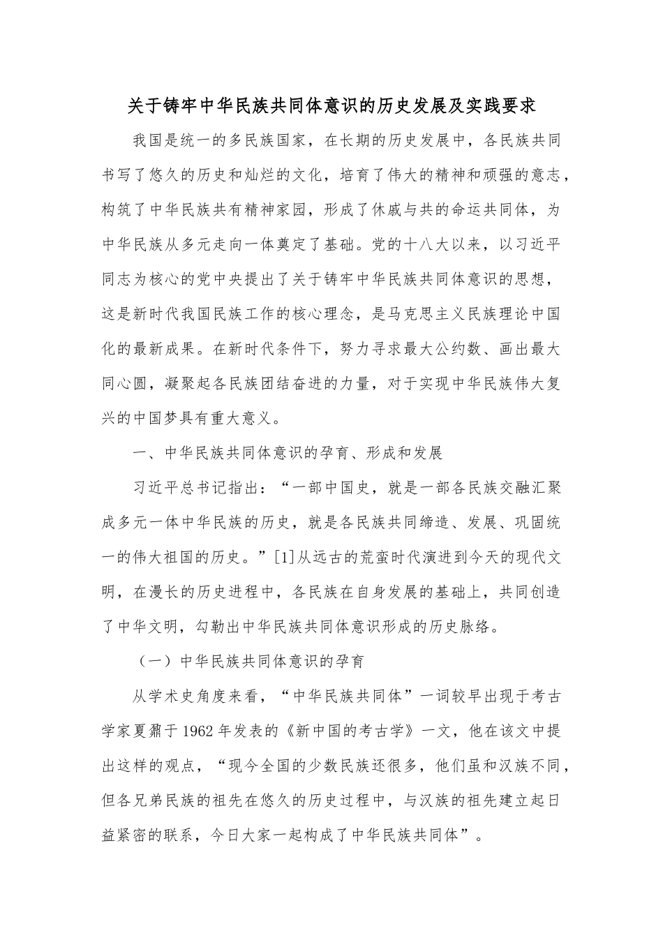 关于铸牢中华民族共同体意识的历史发展及实践要求.docx_第1页