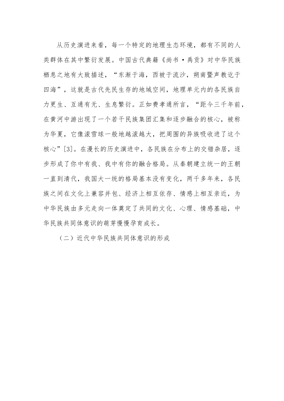 关于铸牢中华民族共同体意识的历史发展及实践要求.docx_第2页