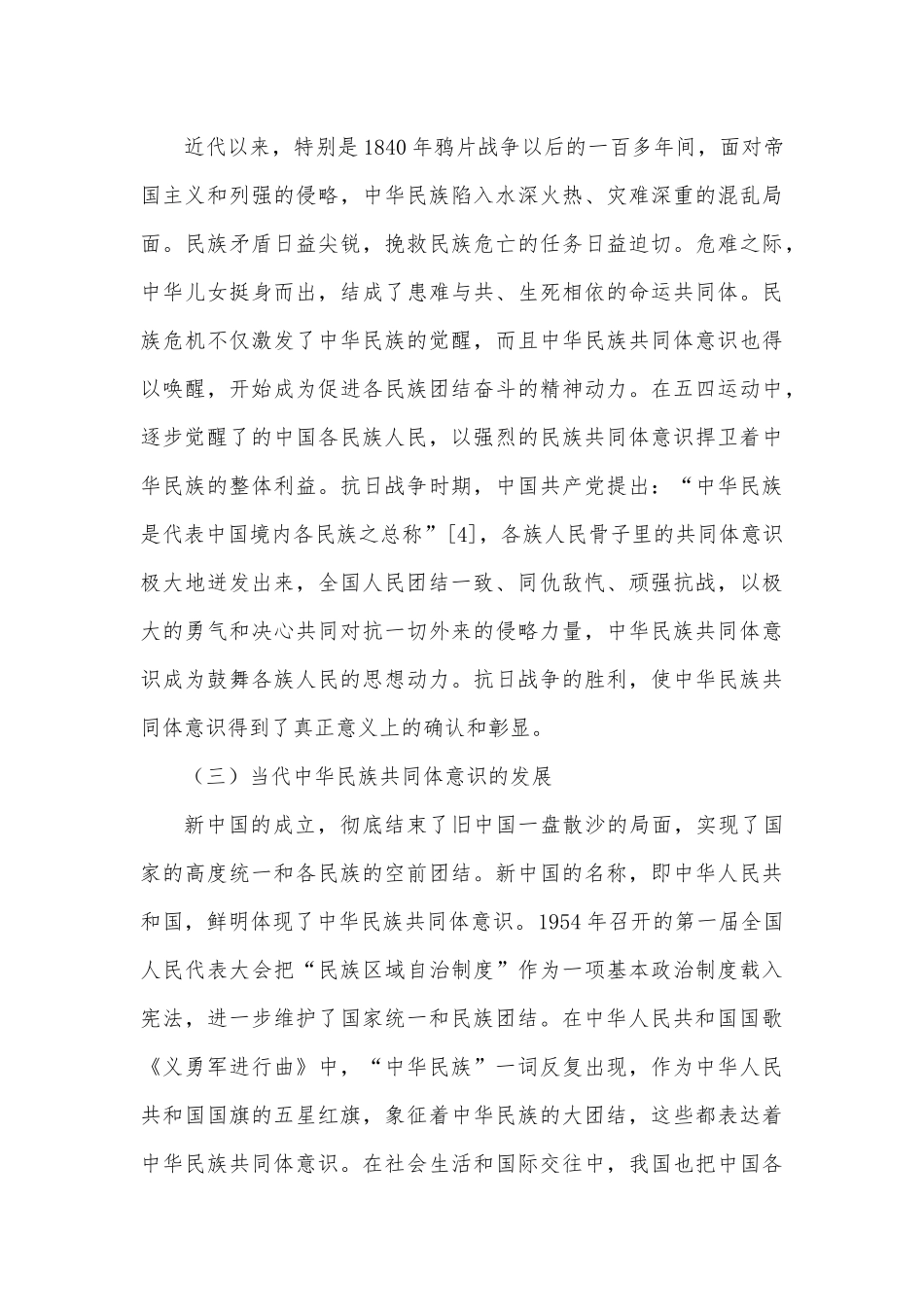 关于铸牢中华民族共同体意识的历史发展及实践要求.docx_第3页