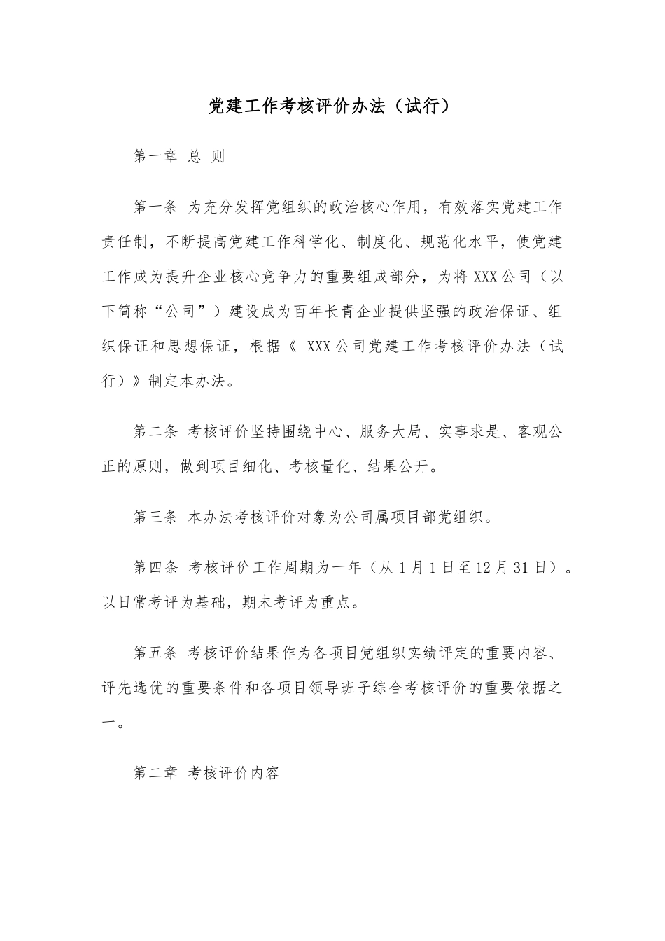 党建工作考核评价办法（试行）.docx_第1页