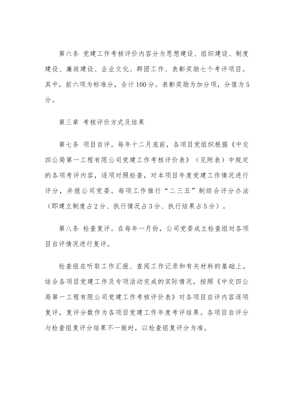 党建工作考核评价办法（试行）.docx_第2页