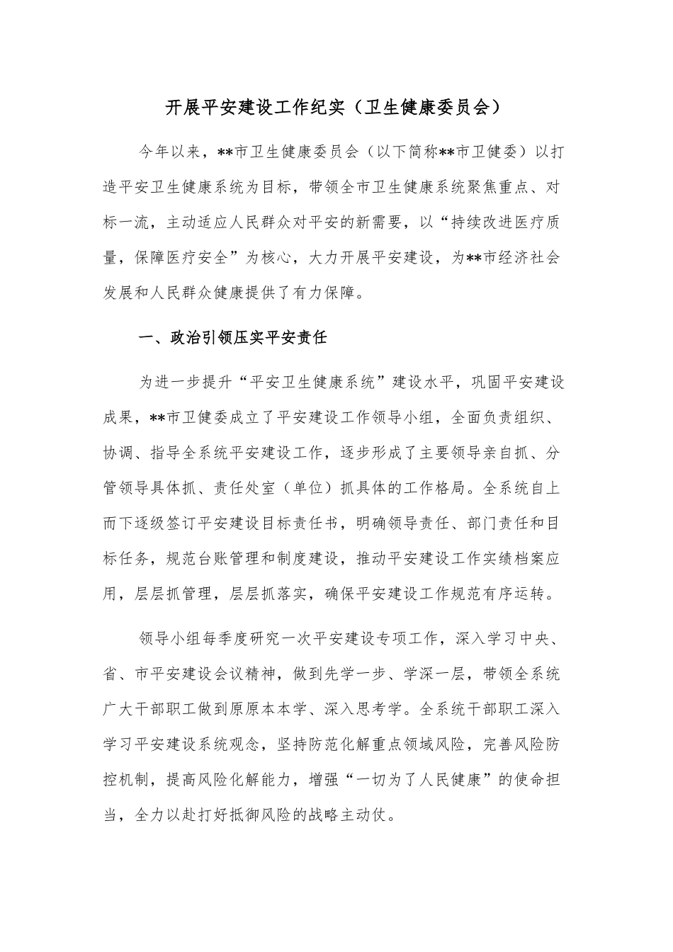 开展平安建设工作纪实（卫生健康委员会）.docx_第1页