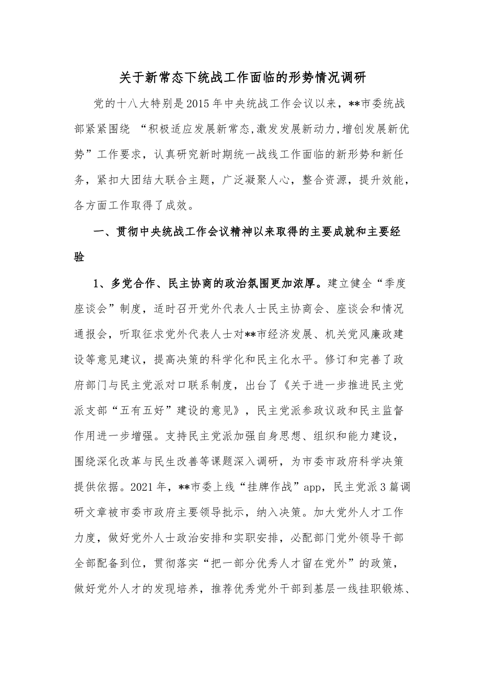 关于新常态下统战工作面临的形势情况调研.docx_第1页