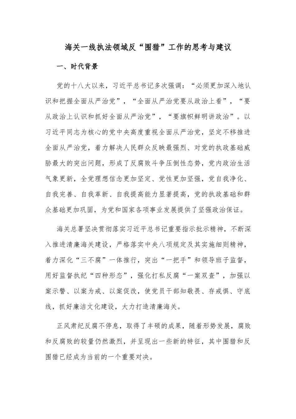 海关一线执法领域反“围猎”工作的思考与建议.docx_第1页