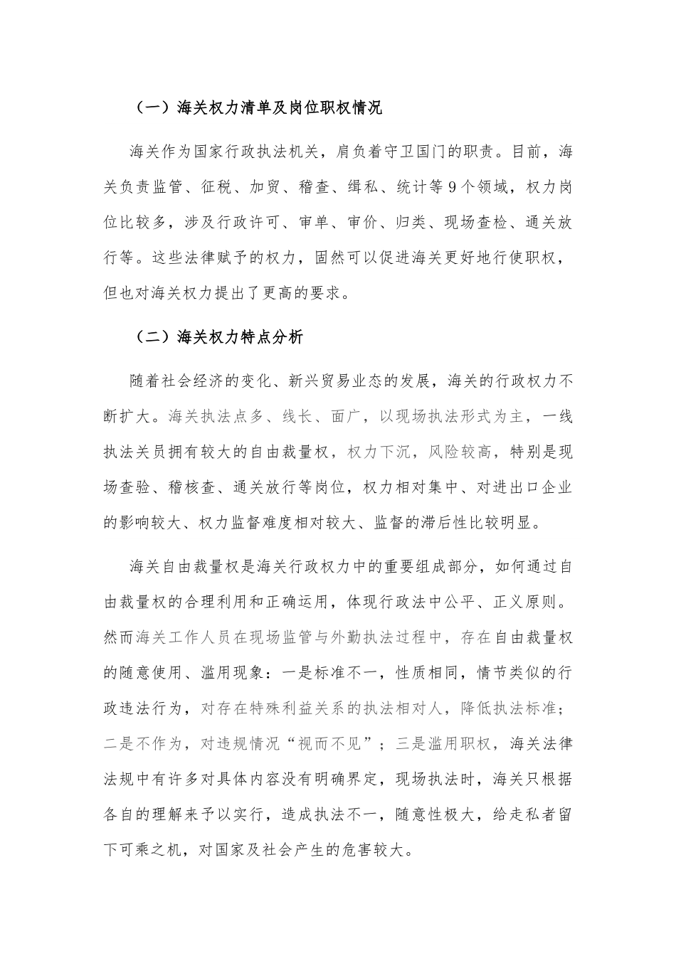 海关一线执法领域反“围猎”工作的思考与建议.docx_第3页