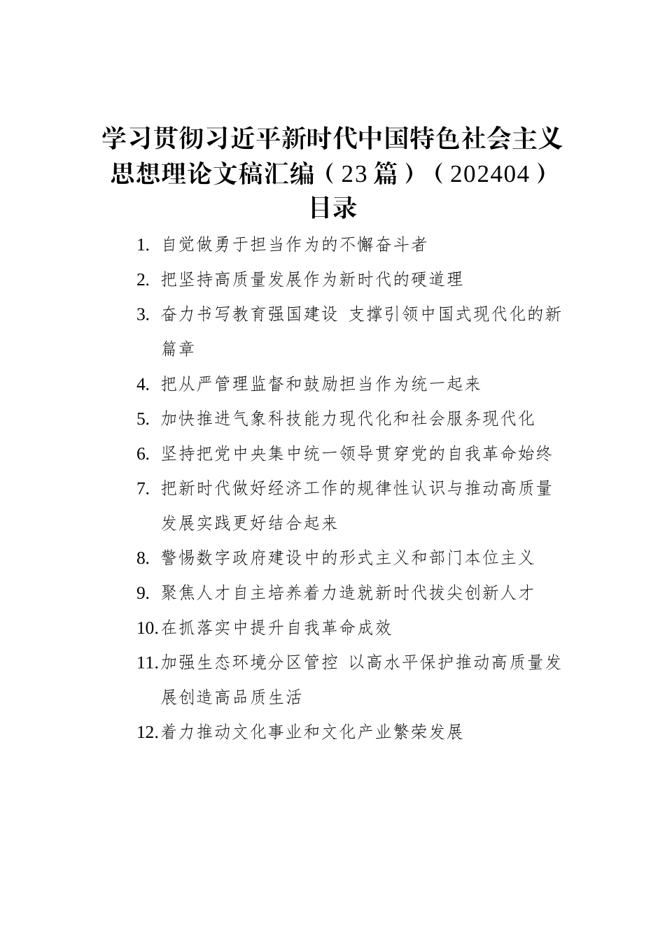 学习贯彻习近平新时代中国特色社会主义思想理论文稿汇编（23篇）（202404）.docx_第1页