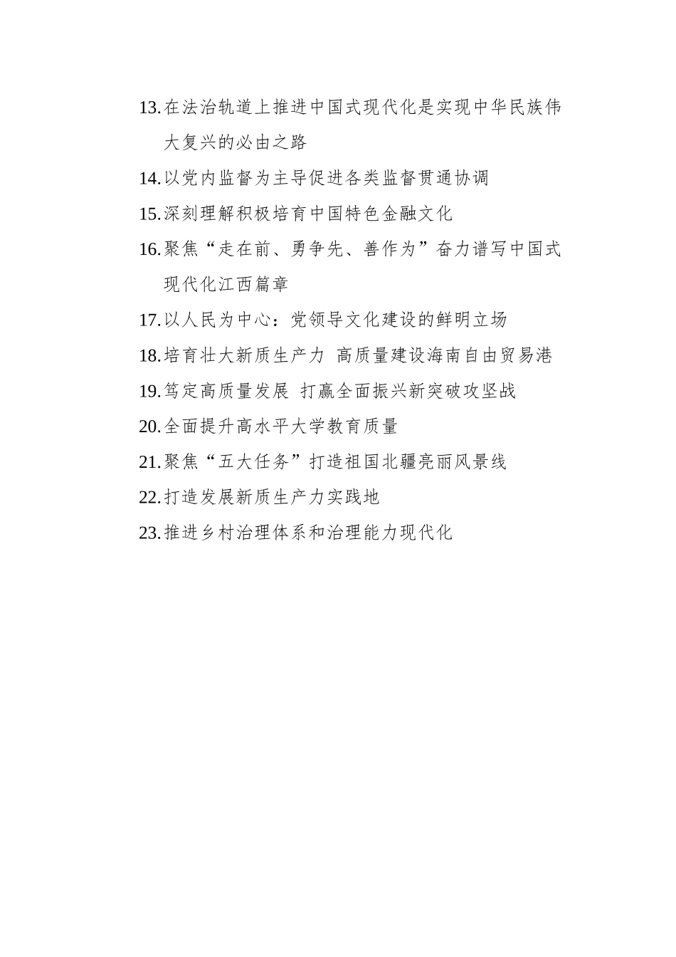 学习贯彻习近平新时代中国特色社会主义思想理论文稿汇编（23篇）（202404）.docx_第2页