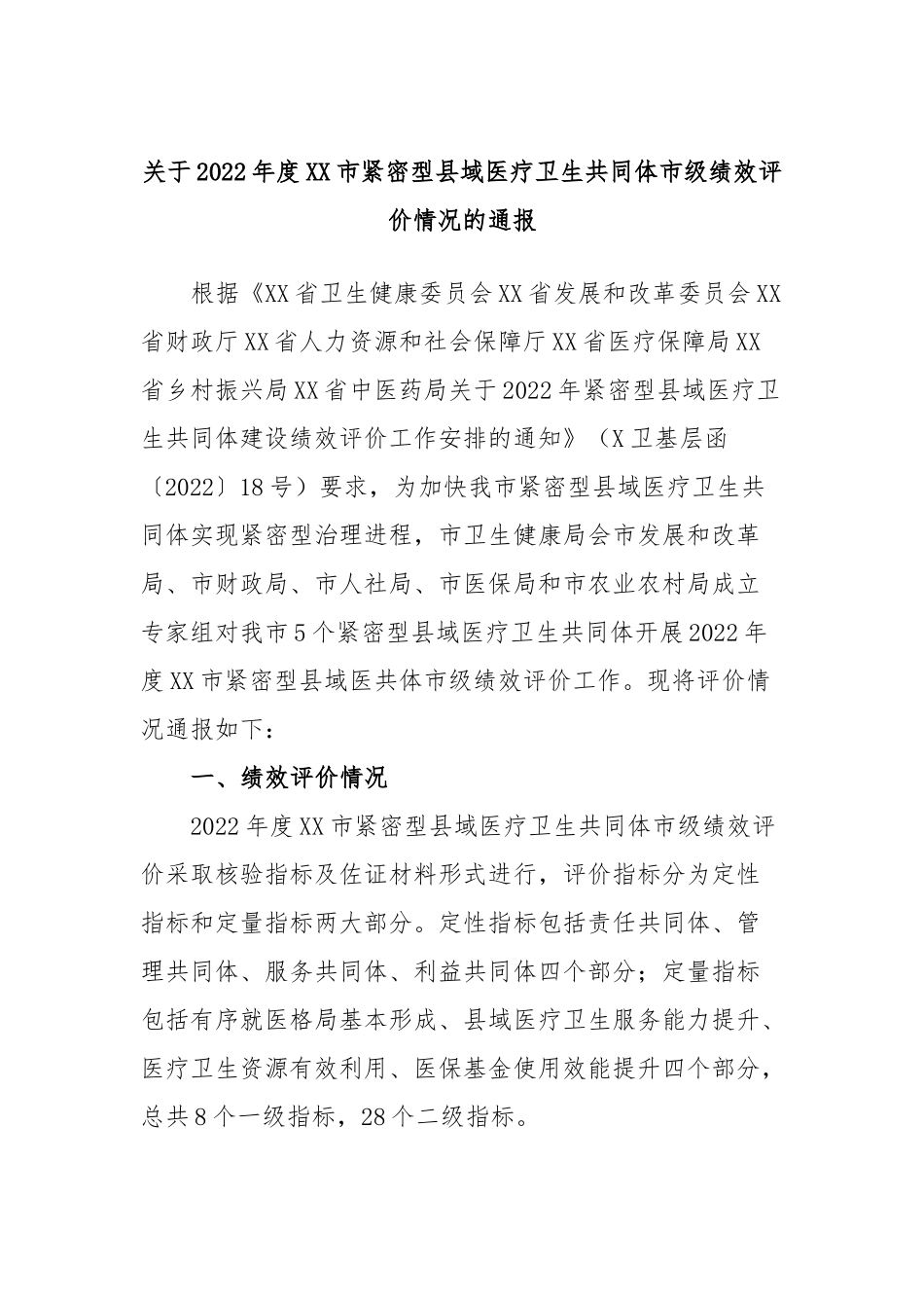 关于2022年度XX市紧密型县域医疗卫生共同体市级绩效评价情况的通报.docx_第1页
