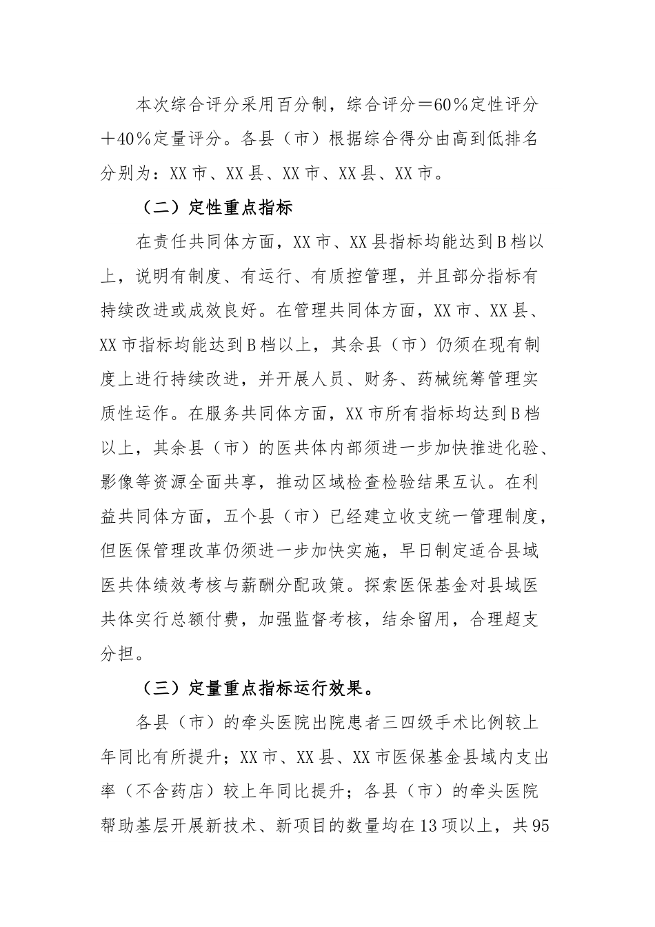 关于2022年度XX市紧密型县域医疗卫生共同体市级绩效评价情况的通报.docx_第3页